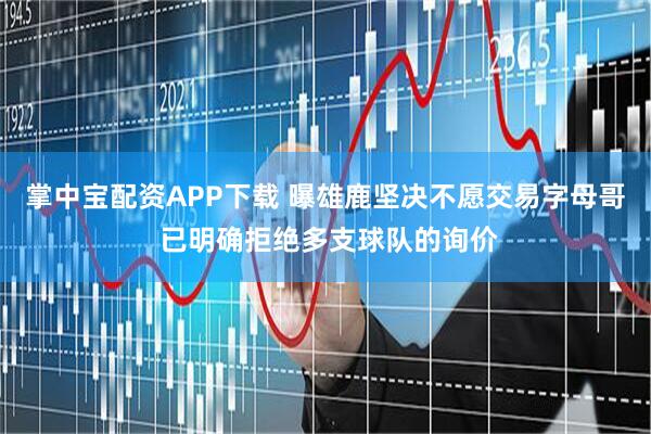 掌中宝配资APP下载 曝雄鹿坚决不愿交易字母哥 已明确拒绝多支球队的询价